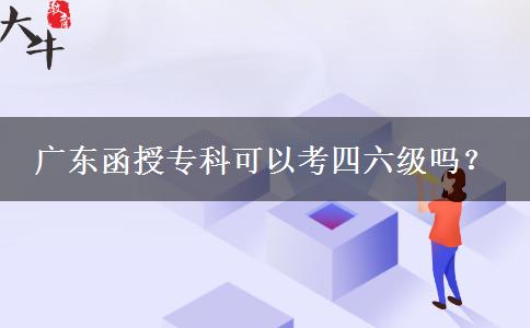 廣東函授?？瓶梢钥妓牧墕幔? width='170' height='105'/></a></dt>
						<dd><a href=