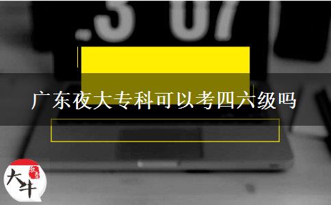 廣東夜大?？瓶梢钥妓牧墕? width='170' height='105'/></a></dt>
						<dd><a href=