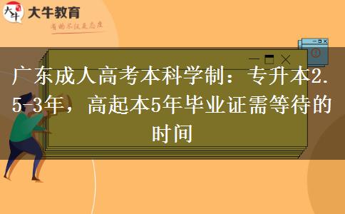 廣東成人高考本科需要幾年才能拿到畢業(yè)證？