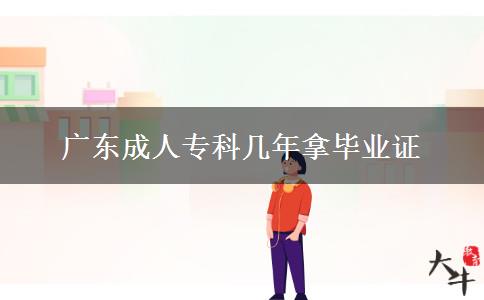 廣東成人?？茙啄昴卯厴I(yè)證