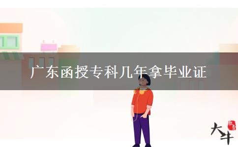 廣東函授?？茙啄昴卯厴I(yè)證
