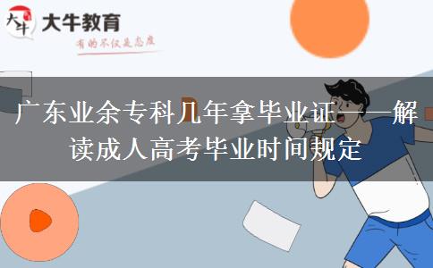 廣東業(yè)余?？茙啄昴卯厴I(yè)證