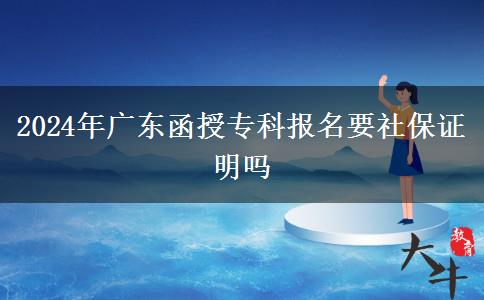 2024年廣東函授?？茍竺绫ＷC明嗎