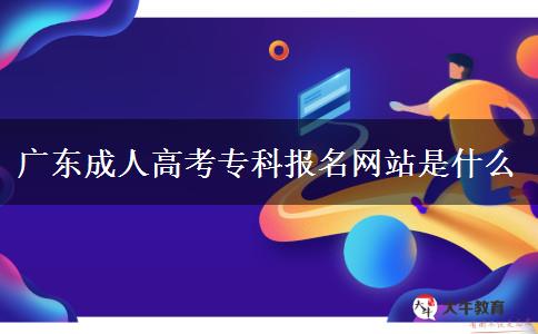 廣東成人高考?？茍竺W(wǎng)站是什么