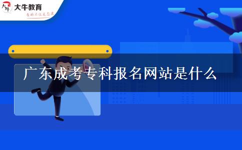廣東成考?？茍?bào)名網(wǎng)站是什么