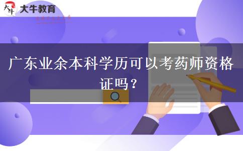 廣東業(yè)余本科學(xué)歷可以考藥師資格證嗎？