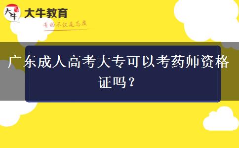 廣東成人高考大專可以考藥師資格證嗎？