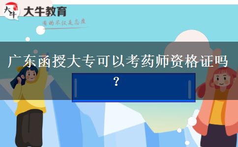 廣東函授大?？梢钥妓帋熧Y格證嗎？