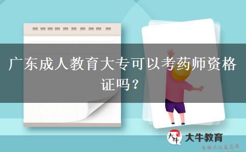 廣東成人教育大?？梢钥妓帋熧Y格證嗎？