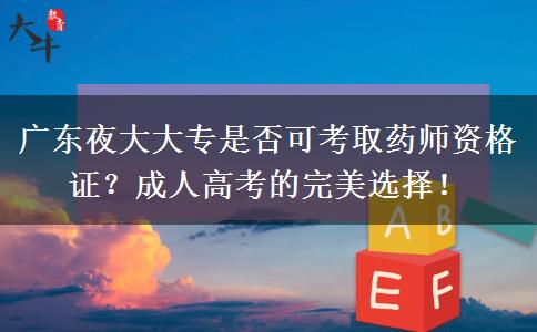 廣東夜大大?？梢钥既∷帋熧Y格證嗎