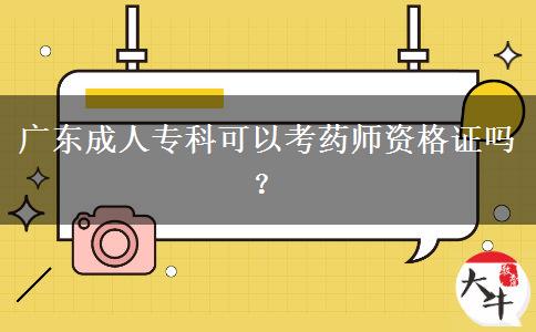 廣東成人?？瓶梢钥妓帋熧Y格證嗎？