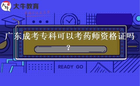 廣東成考專科可以考藥師資格證嗎？