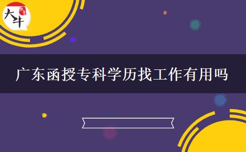 廣東函授?？茖W歷找工作有用嗎
