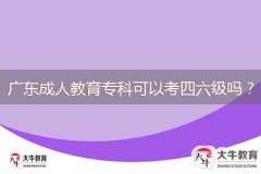 廣東成人教育?？瓶梢钥妓牧墕?？