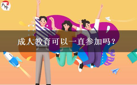 成人教育可以一直參加嗎？