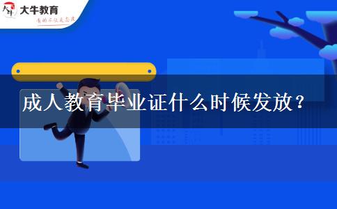 成人教育畢業(yè)證什么時候發(fā)放？