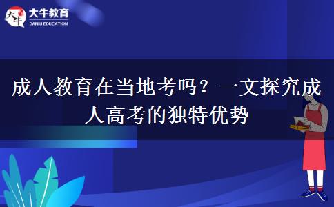 成人教育在當(dāng)?shù)乜紗幔? width='170' height='105'/></a></dt>
						<dd><a href=