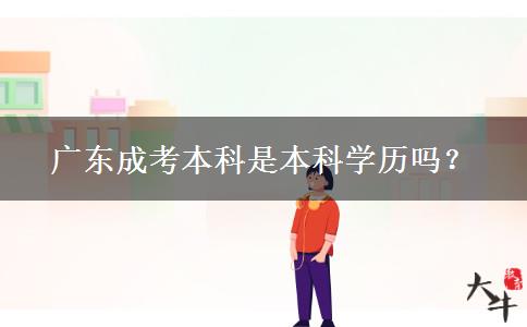 廣東成考本科是本科學(xué)歷嗎？
