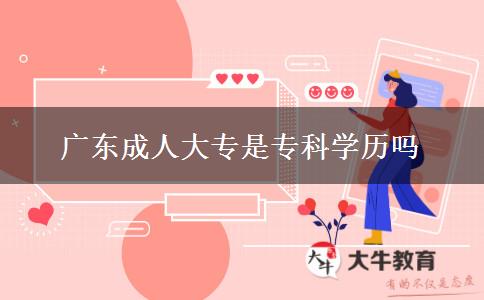 廣東成人大專是專科學歷嗎