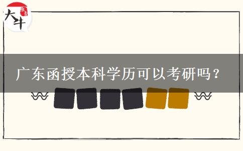 廣東函授本科學(xué)歷可以考研嗎？