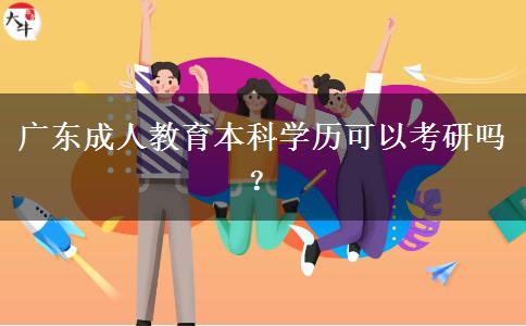 廣東成人教育本科學(xué)歷可以考研嗎？