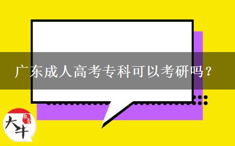 廣東成人高考專(zhuān)科可以考研嗎？