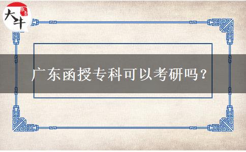 廣東函授?？瓶梢钥佳袉幔? title=