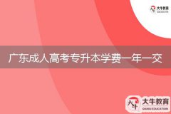 廣東成人高考專升本學(xué)費(fèi)一年一交嗎？