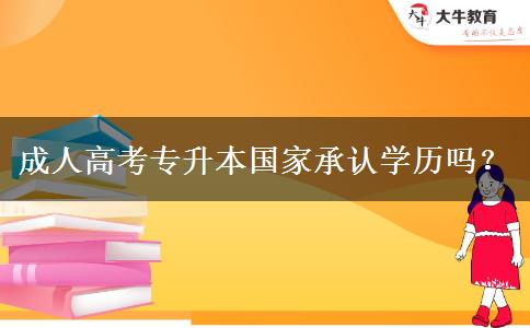 成人高考專(zhuān)升本國(guó)家承認(rèn)學(xué)歷嗎？