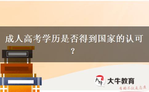 成人高考學歷是否得到國家的認可？