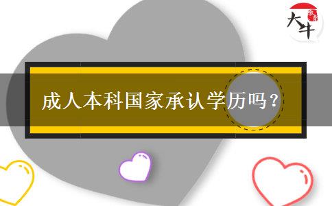 成人本科國家承認(rèn)學(xué)歷嗎？