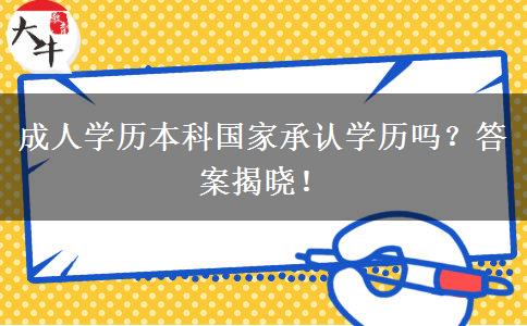 成人學(xué)歷本科國家承認學(xué)歷嗎？答案揭曉！