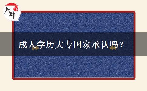 成人學(xué)歷大專國家承認嗎？
