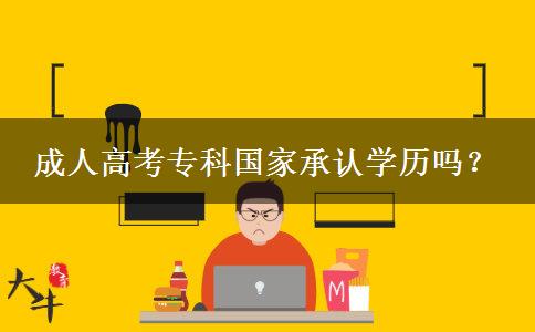 成人高考?？茋页姓J(rèn)學(xué)歷嗎？