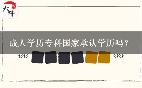 成人學(xué)歷?？茋页姓J學(xué)歷嗎？