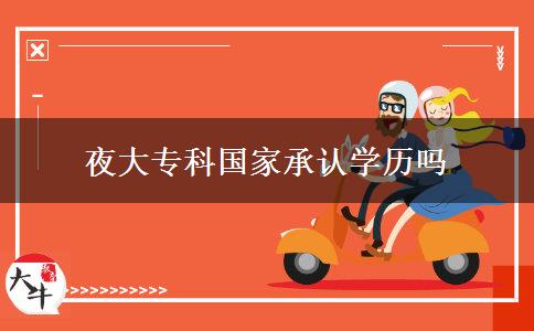 夜大?？茋页姓J(rèn)學(xué)歷嗎