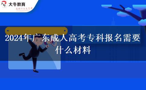 2024年廣東成人高考?？茍竺枰裁床牧? width='170' height='105'/></a></dt>
						<dd><a href=