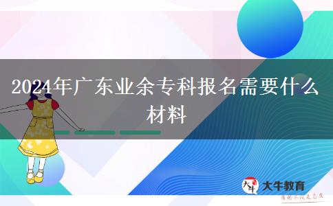 2024年廣東業(yè)余?？茍竺枰裁床牧? width='170' height='105'/></a></dt>
						<dd><a href=