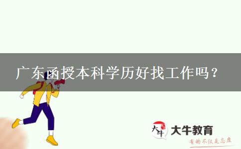 廣東函授本科學歷好找工作嗎？