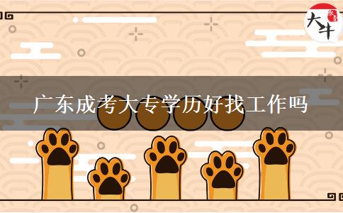 廣東成考大專學歷好找工作嗎