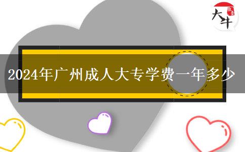 2024年廣州成人大專學(xué)費一年多少