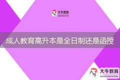 成人教育高升本是全日制還是函授？
