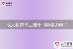 成人教育畢業(yè)屬于同等學(xué)力嗎？