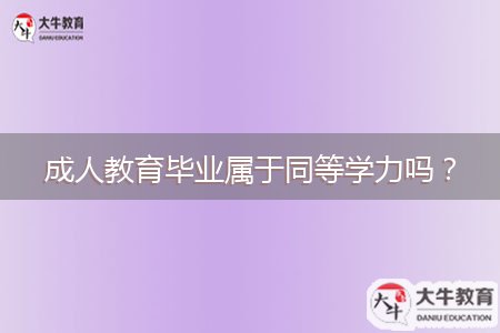 成人教育畢業(yè)屬于同等學(xué)力嗎？