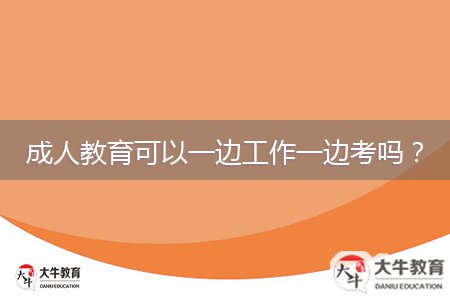 成人教育可以一邊工作一邊考嗎？