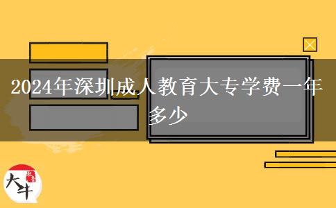 2024年深圳成人教育大專(zhuān)學(xué)費(fèi)一年多少