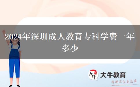 2024年深圳成人教育專科學費一年多少