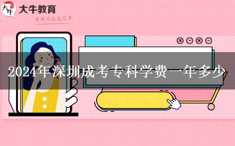 2024年深圳成考?？茖W費一年多少