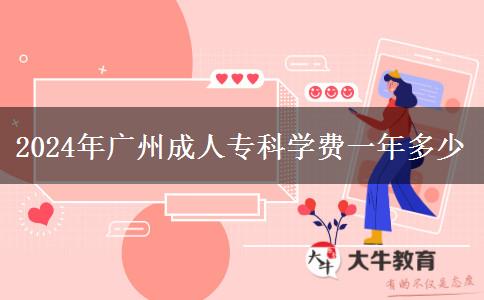 2024年廣州成人?？茖W(xué)費一年多少