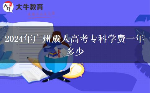 2024年廣州成人高考?？茖W費一年多少